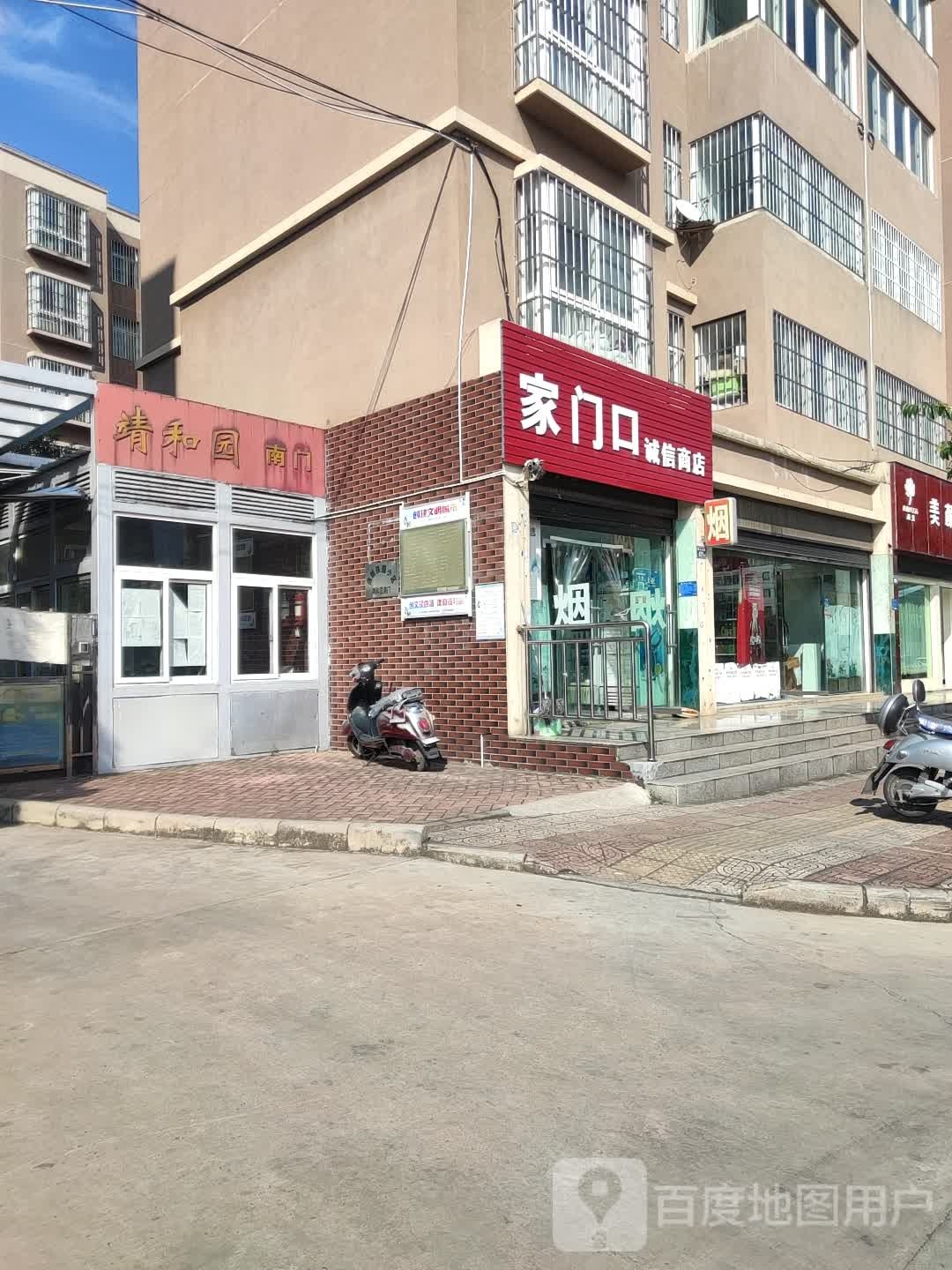 家门囗诚信商店