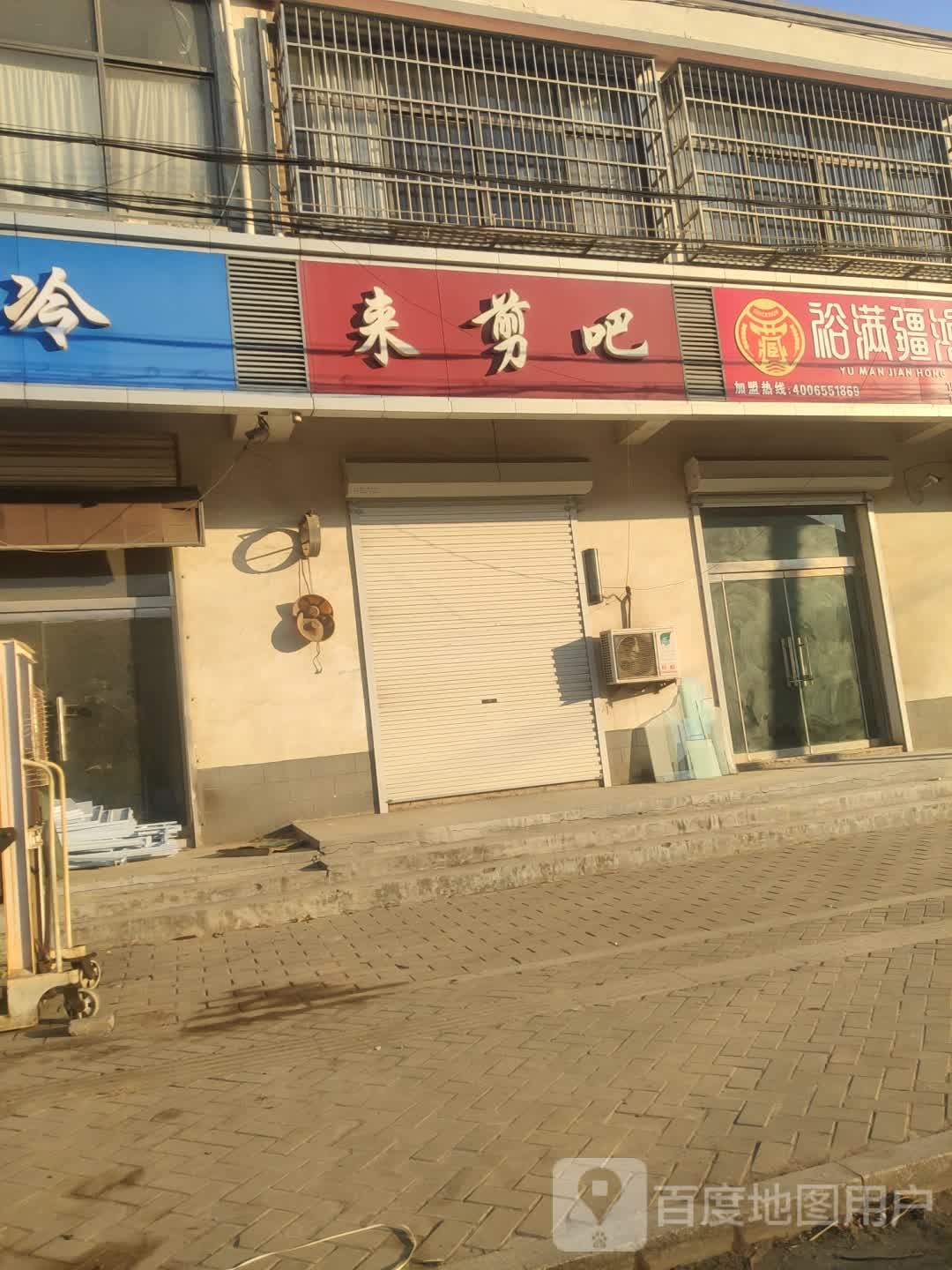 来剪吧