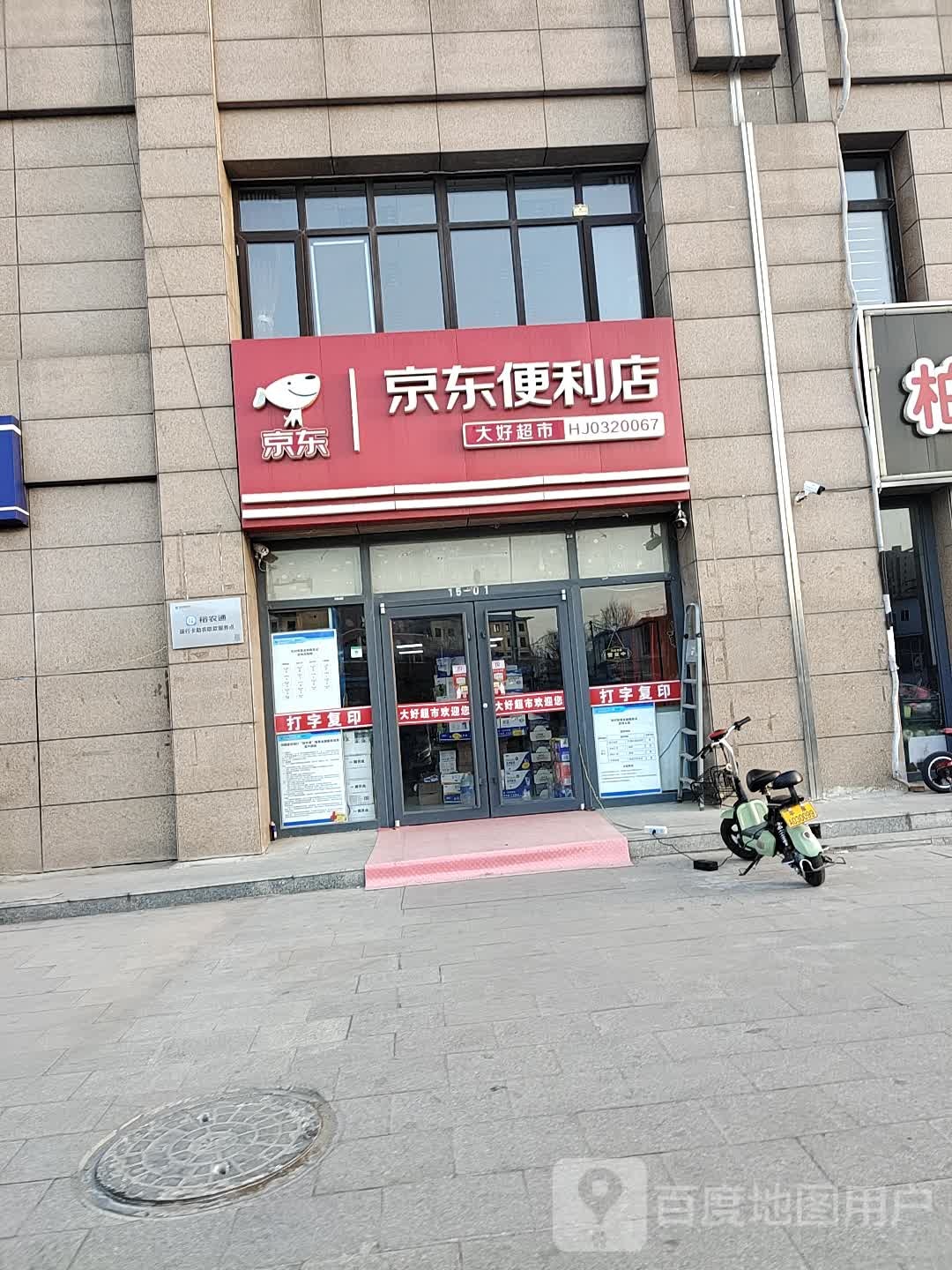 大好超市(城北嘉园店)