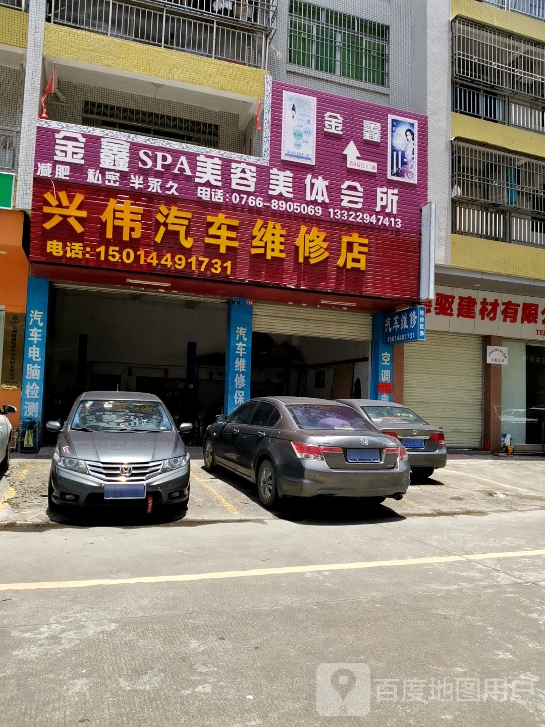 兴伟汽车维修店