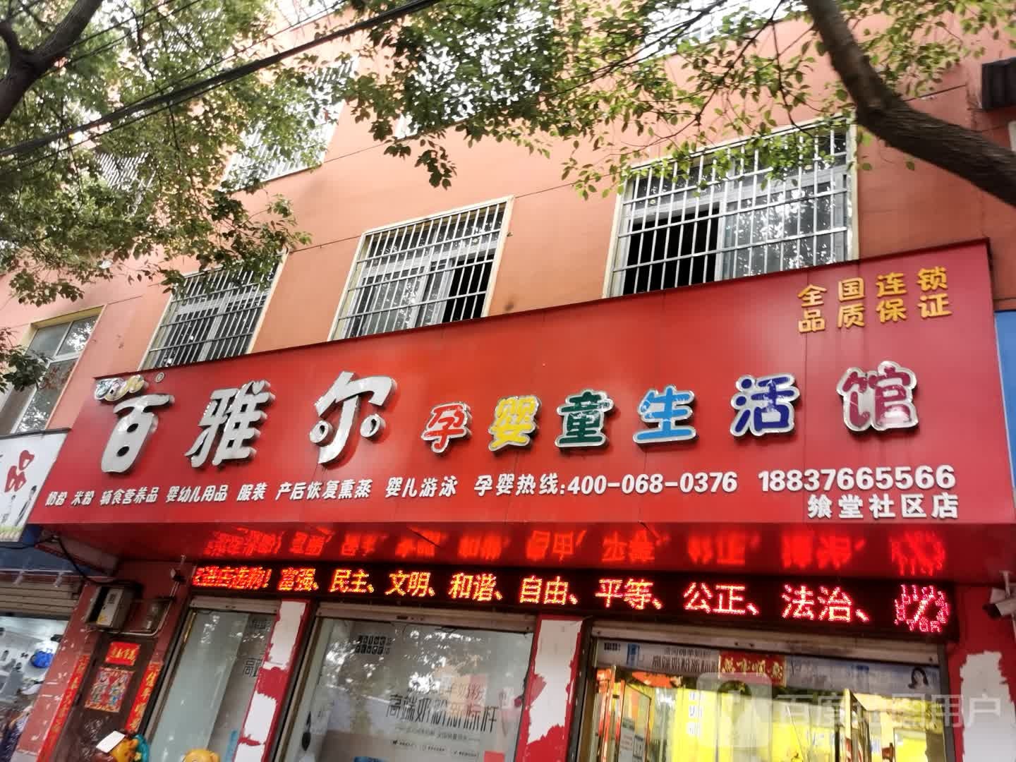 百雅尔孕婴童生活馆(飨堂社区店)