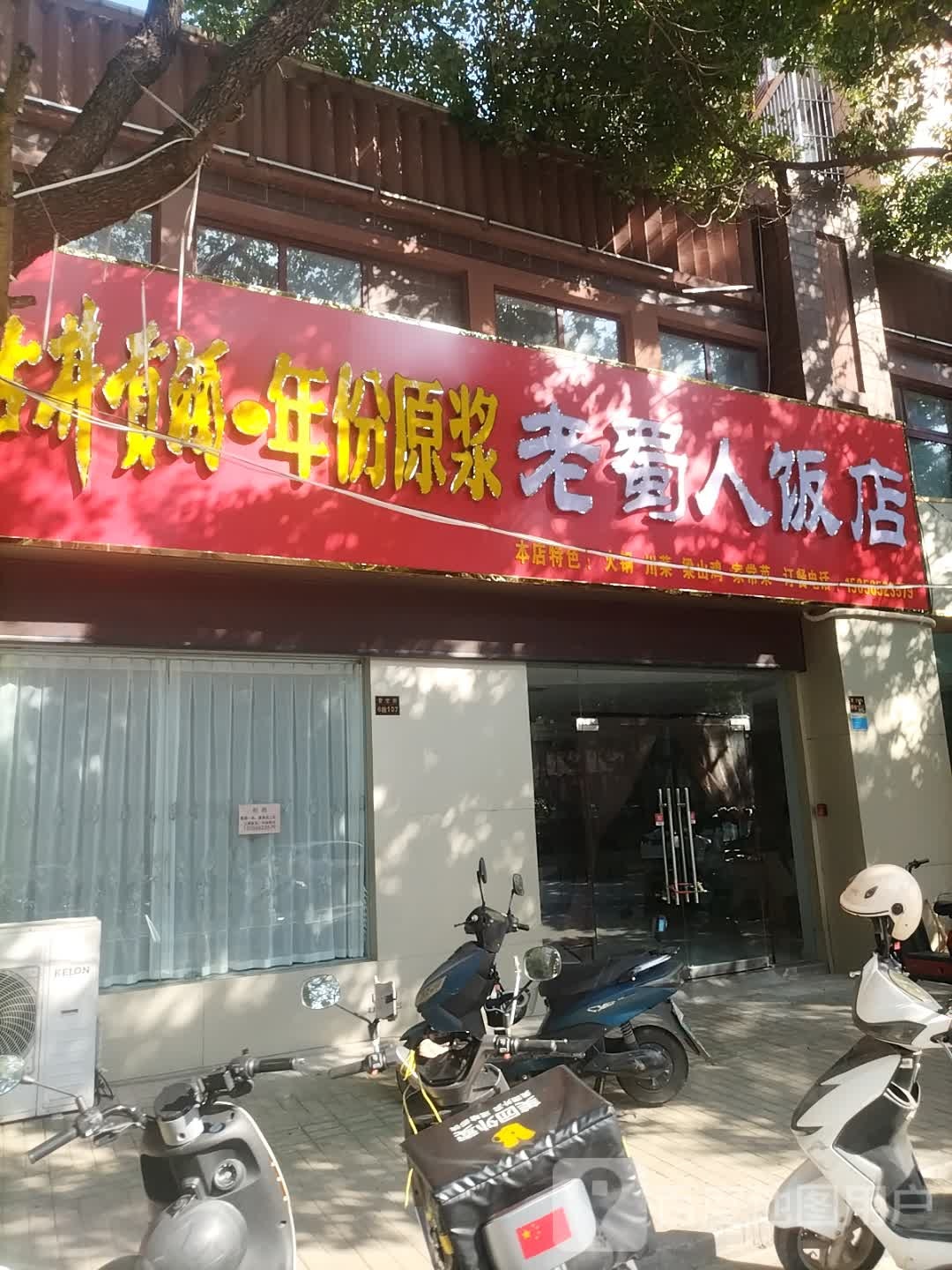 老蜀人饭店