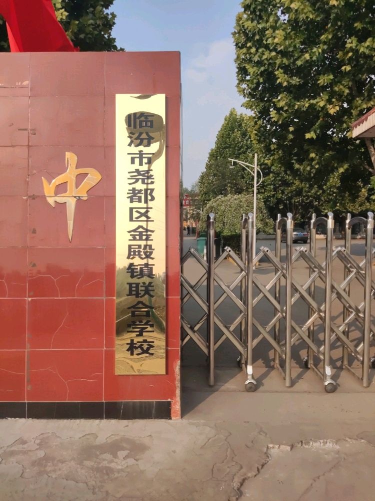 临汾市尧都区金殿镇联合学校