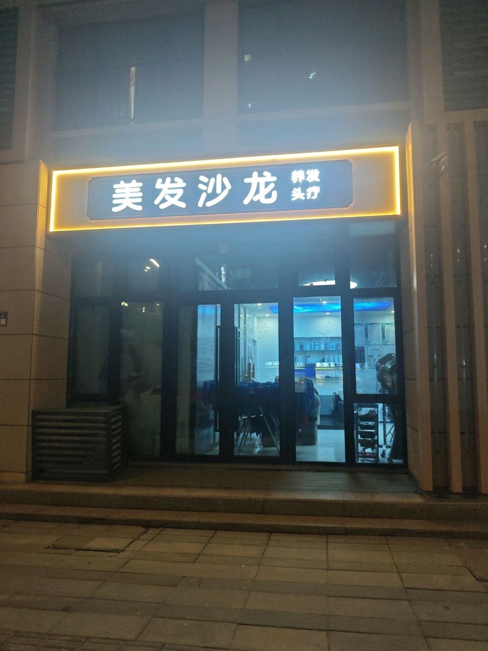 美发沙龙(欣荣园店)