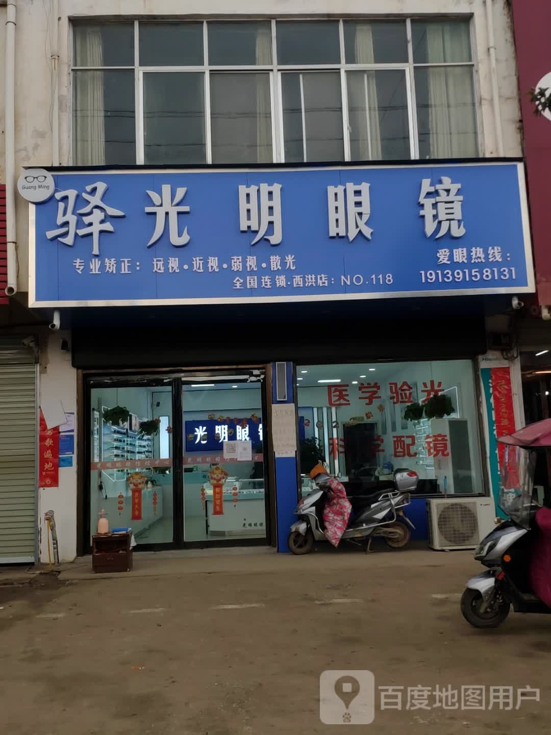 上蔡县西洪乡光明眼镜店(启航路店)