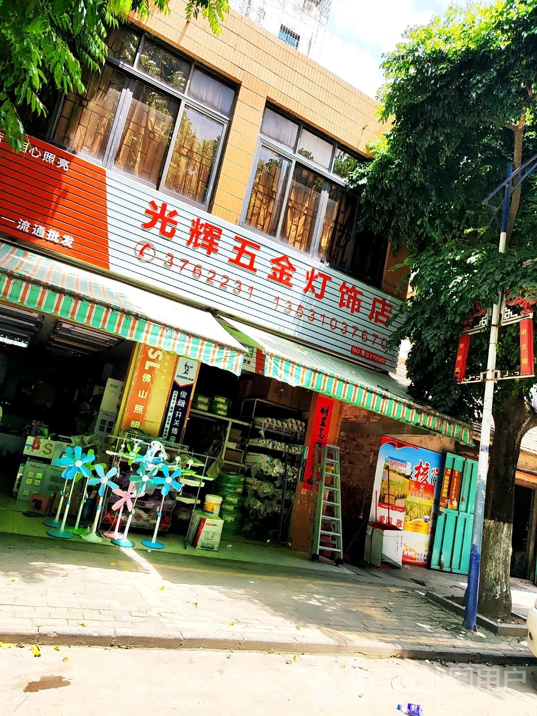 光辉五金灯饰店