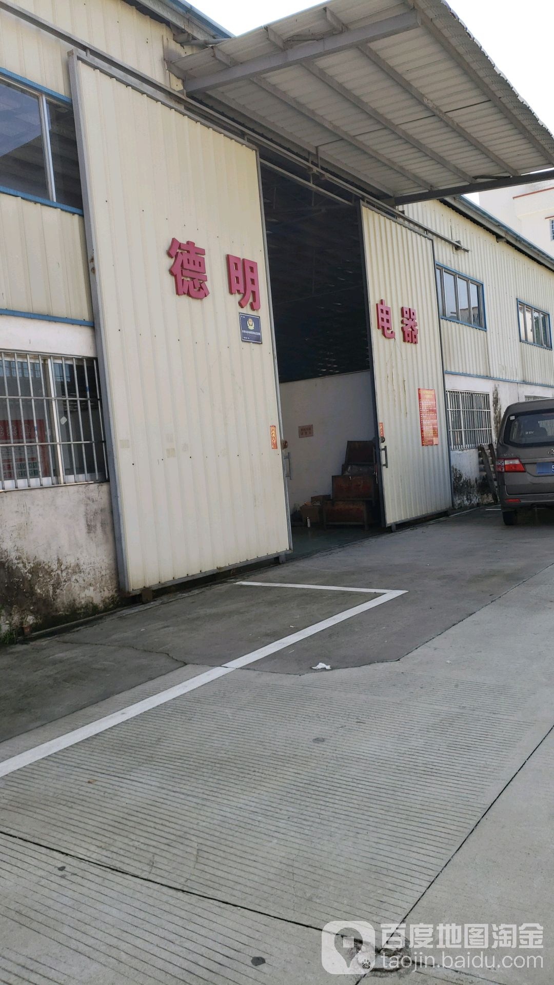 德明电器