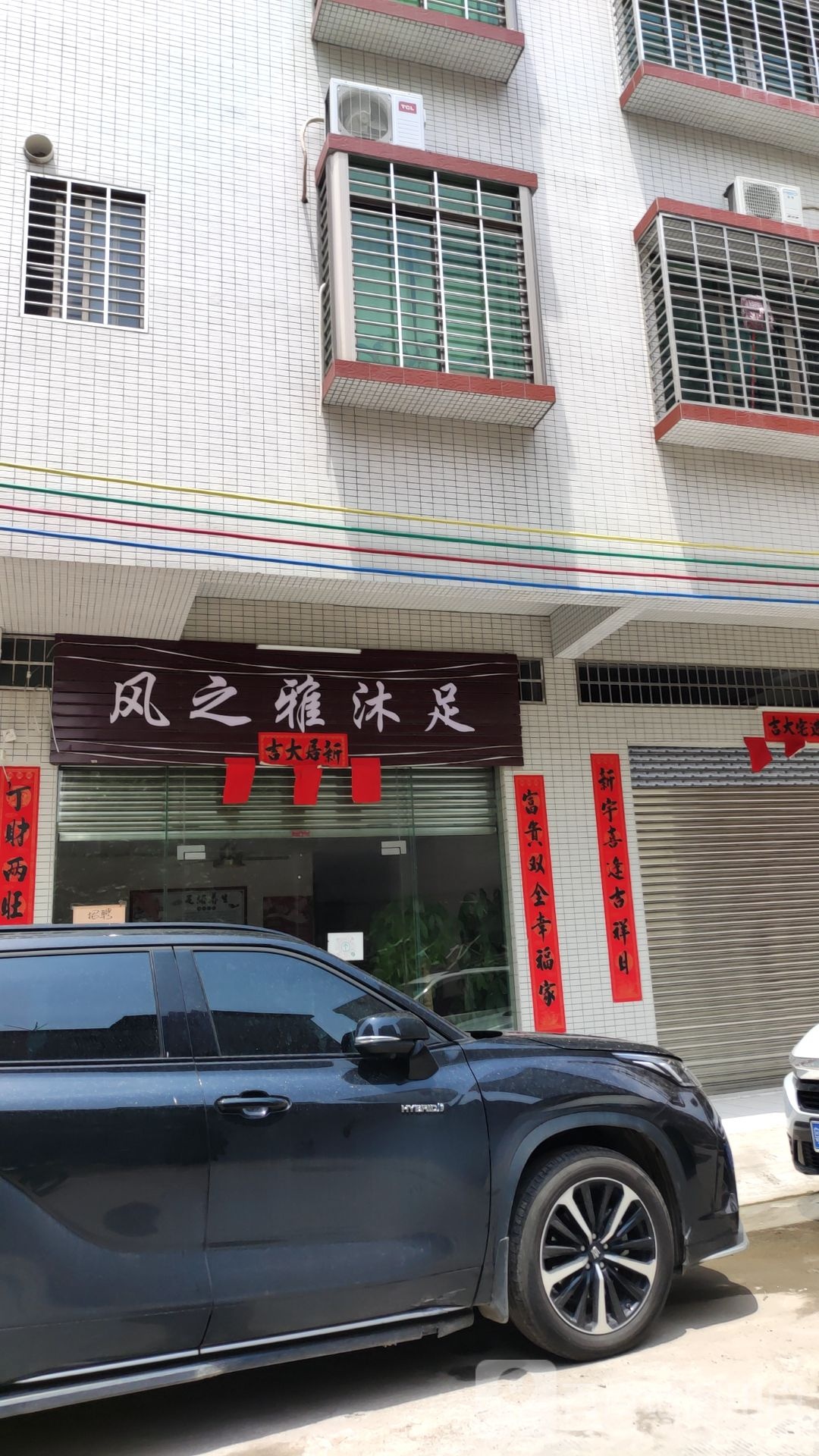 风之雅沐足