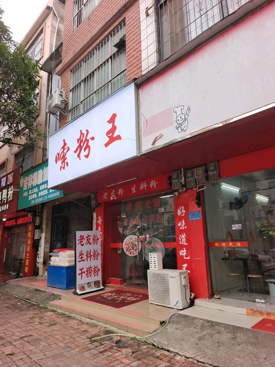 嗦粉王粉店