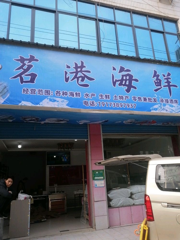洪源茗港海鲜