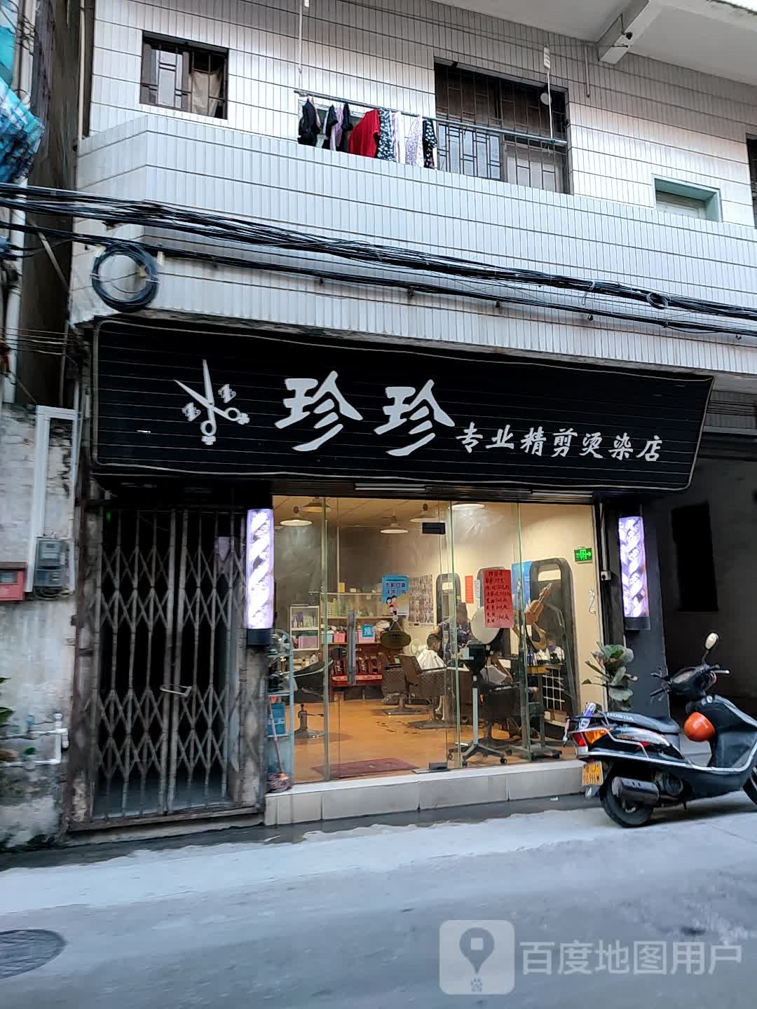 珍珍专业精剪烫染店