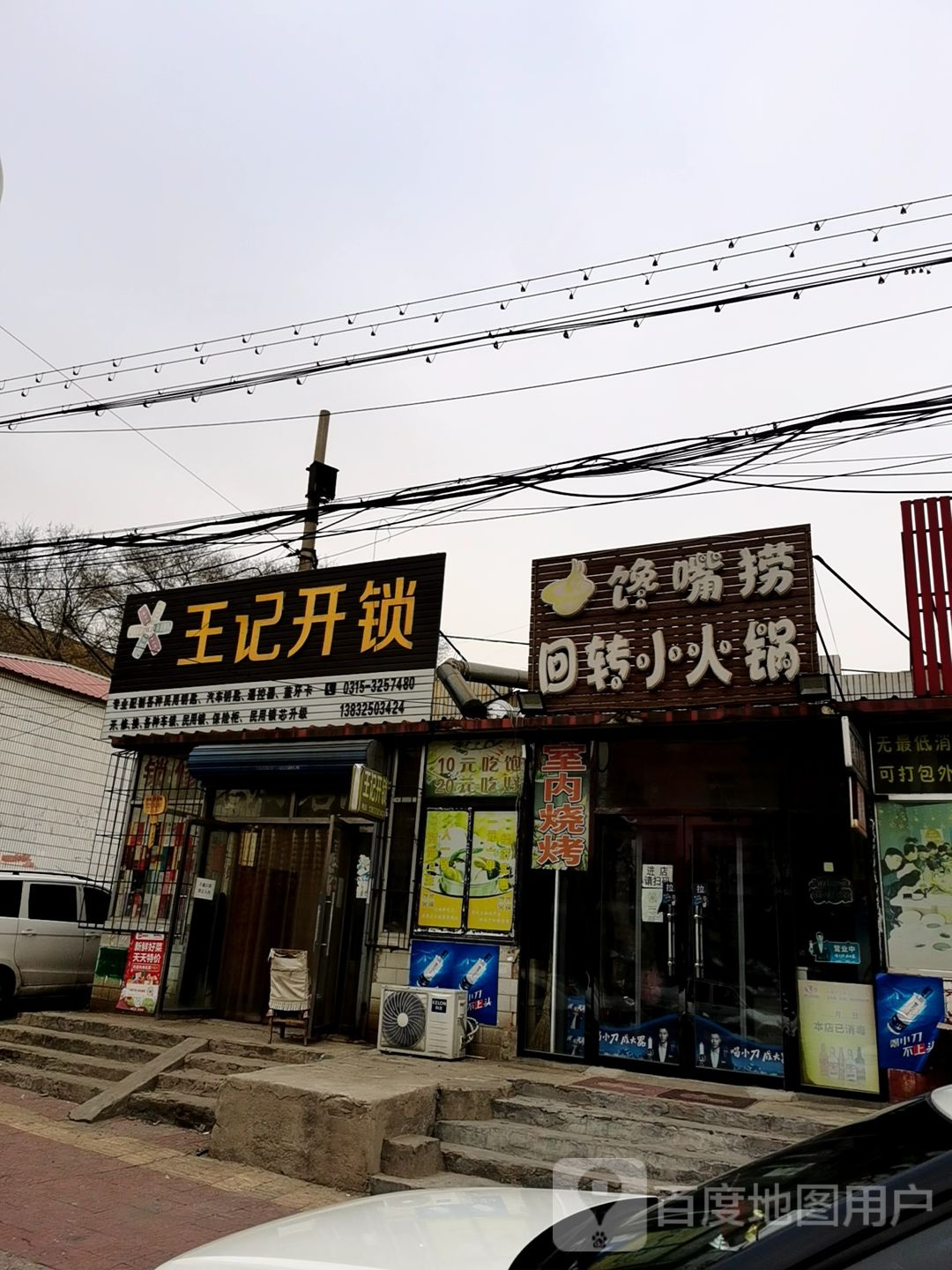 王记开锁(拥军路店)