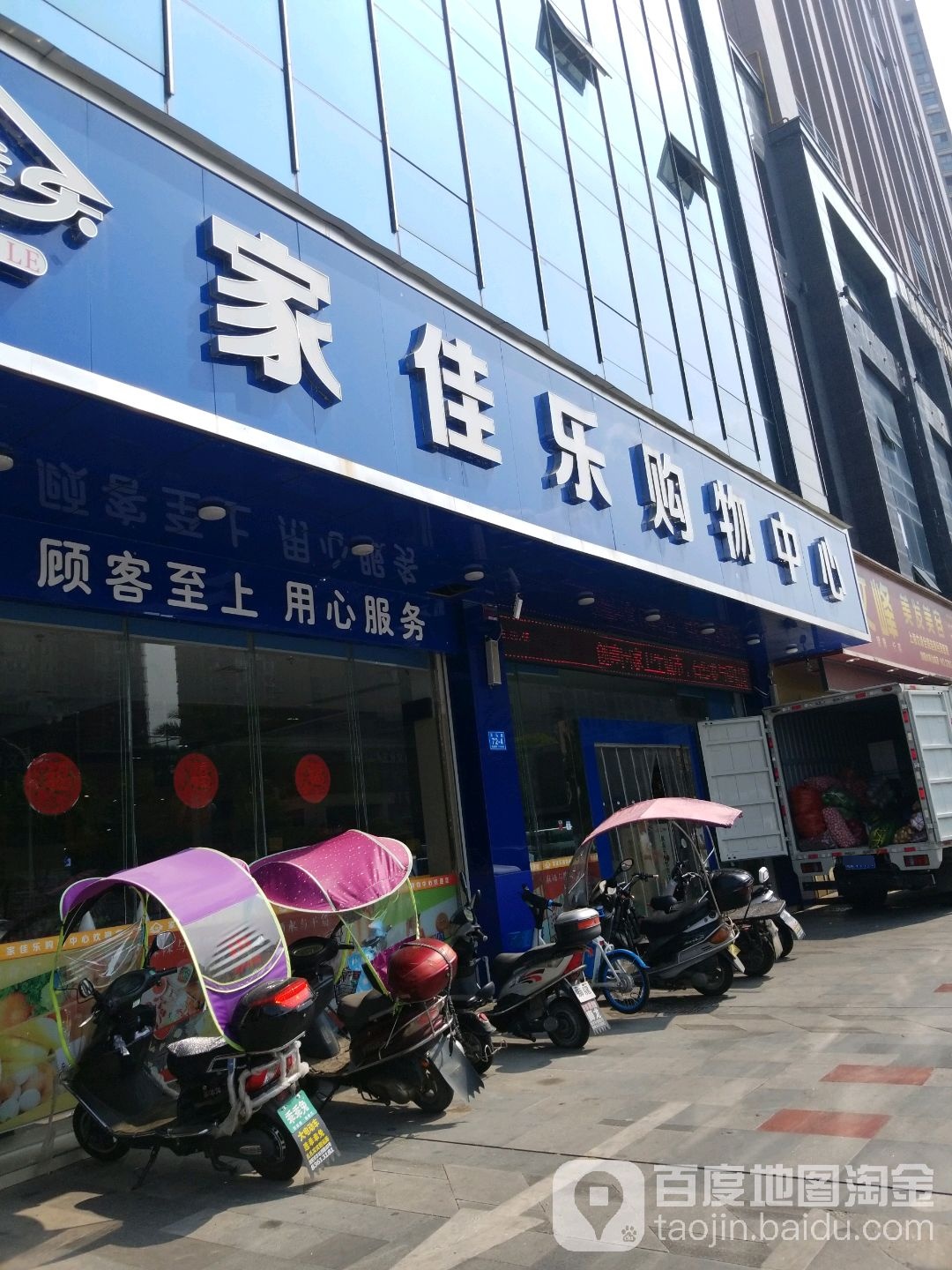 家佳乐购物中心(水岸山城店)