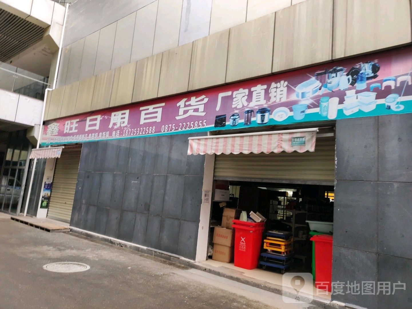 鑫旺日用百华
