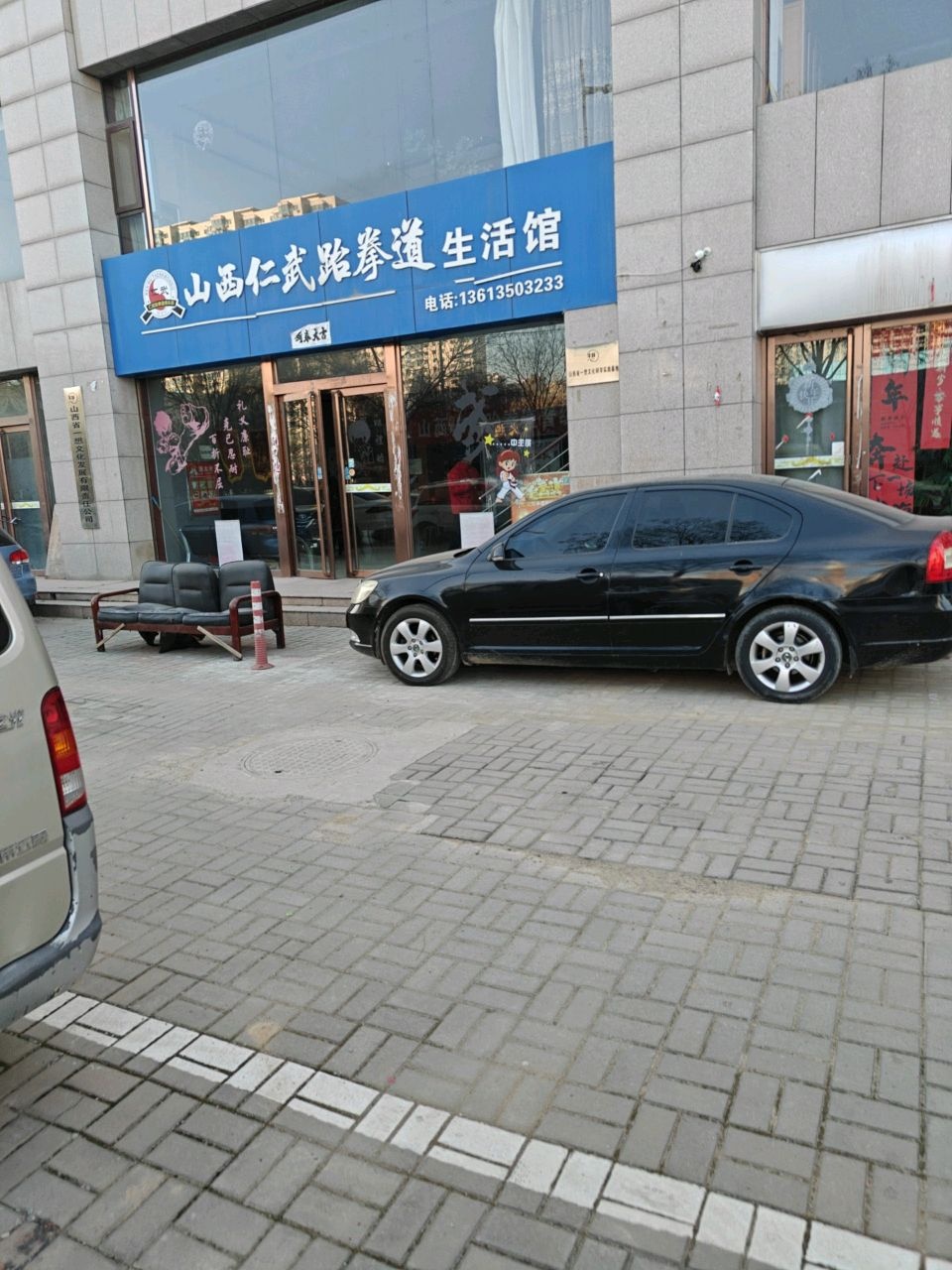 山西仁武跆拳道生活馆