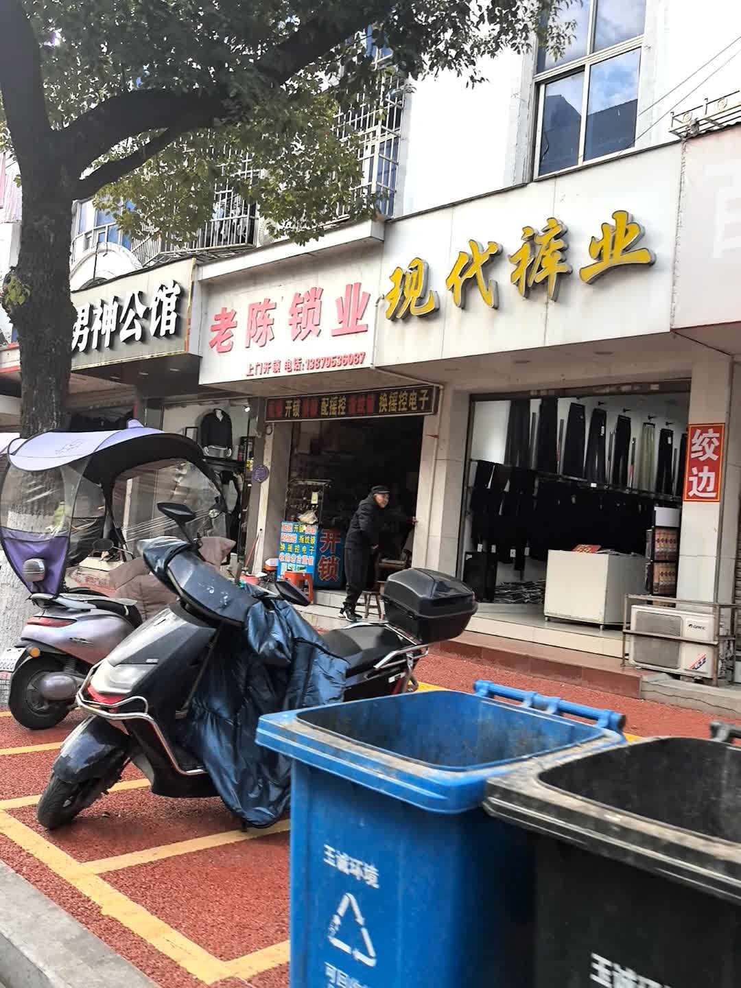 老陈锁业