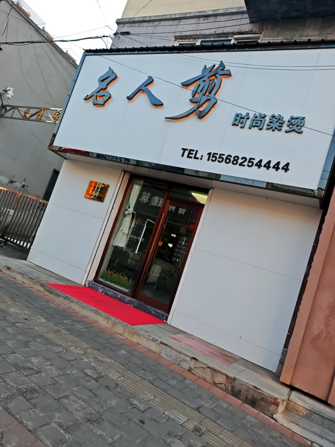 名人剪时尚染烫(民康家园店)