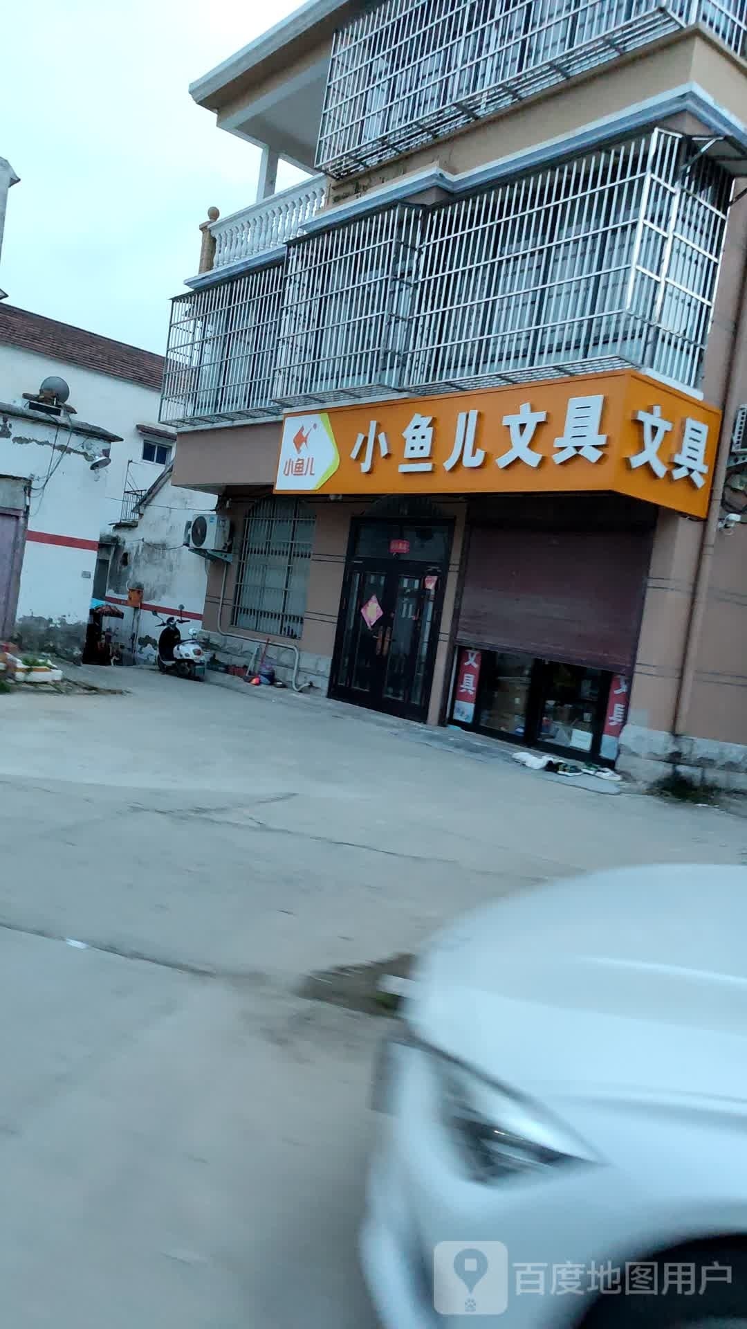 太康县太康小鱼儿文具河提店(北大街店)