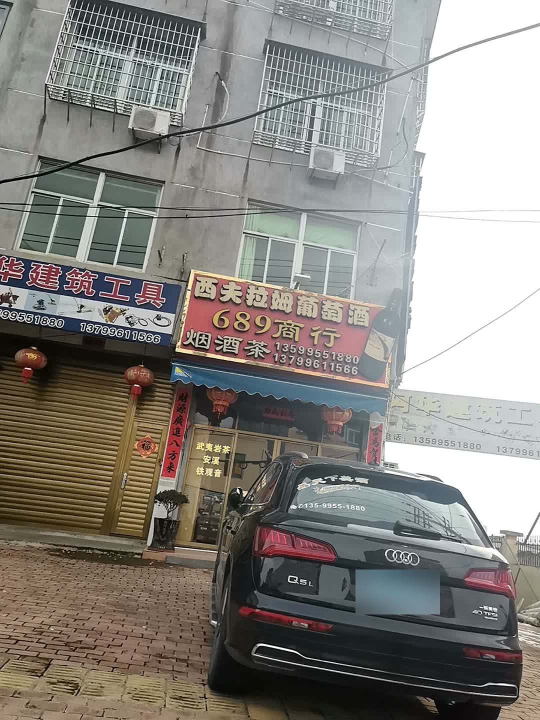 689商行(涵江店)