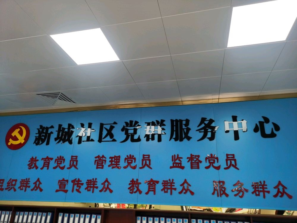 广东省茂名市电白区沙琅镇新城社区党群服务中心