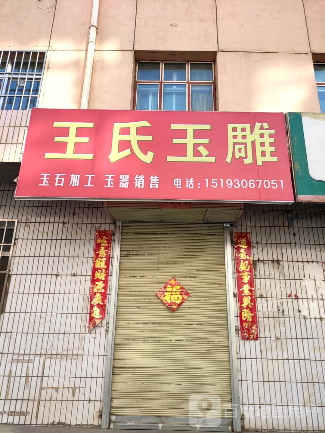 王氏玉雕