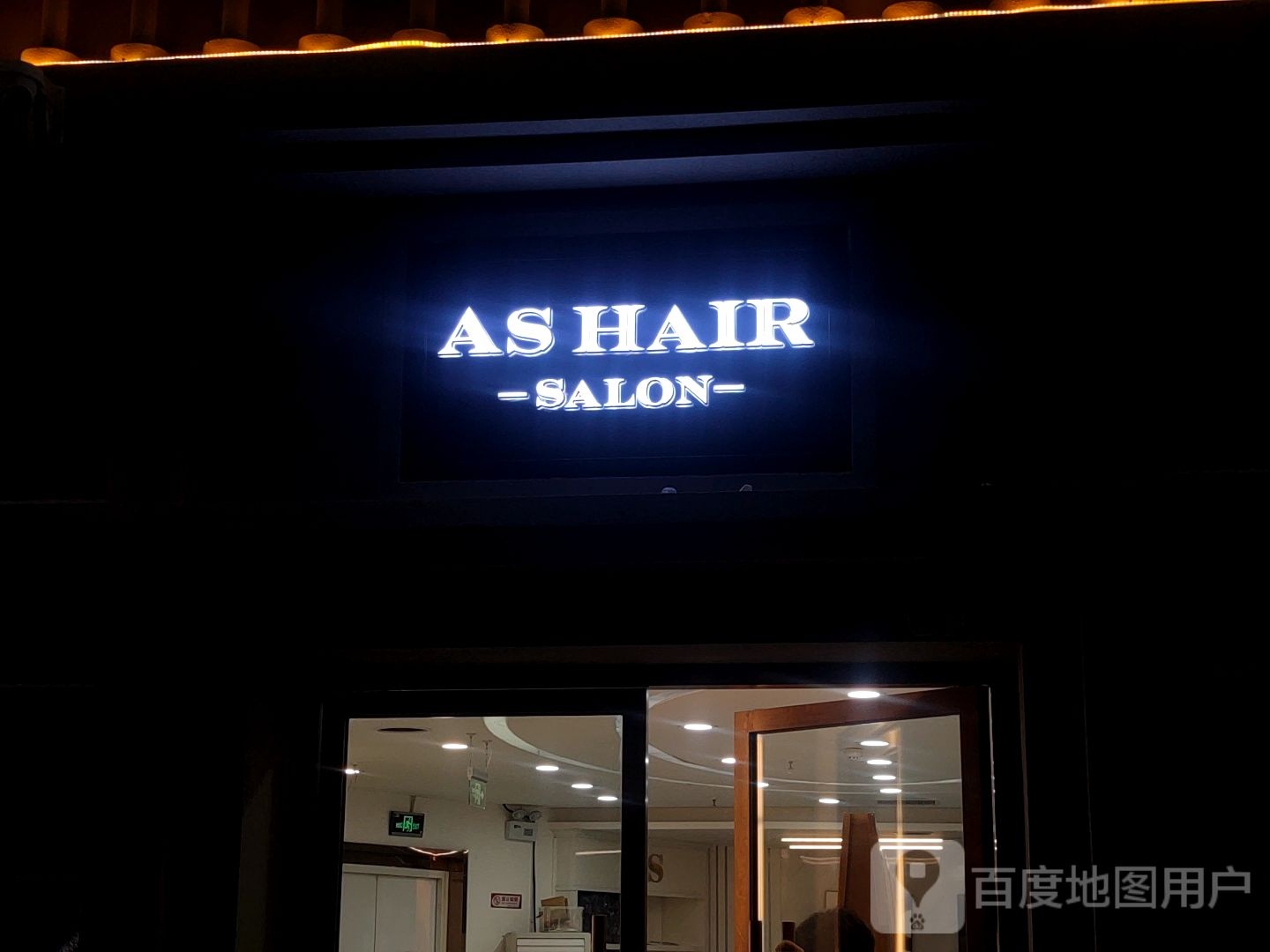 AS Hair Salon(勒泰泉舰店)