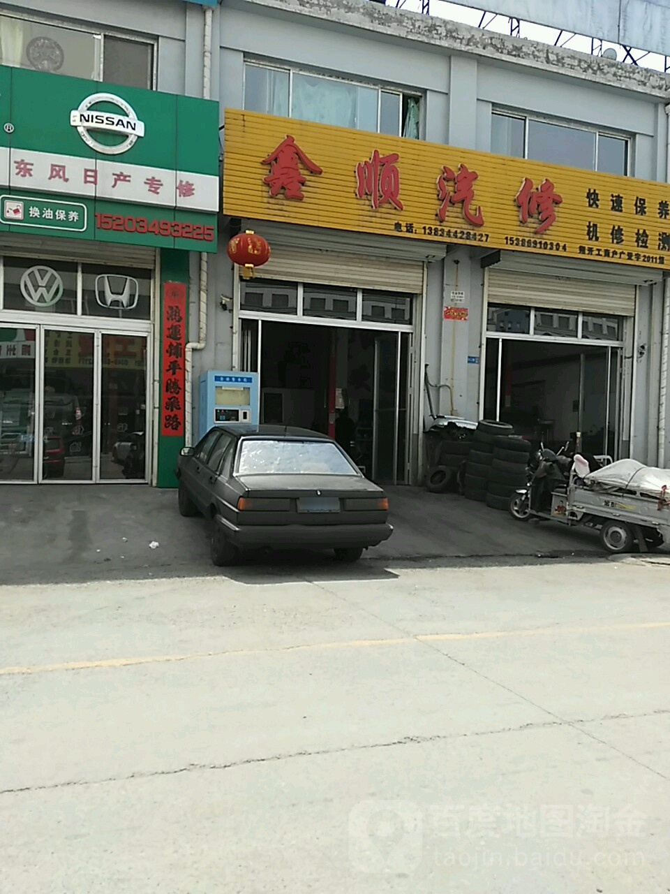 鑫顺汽修