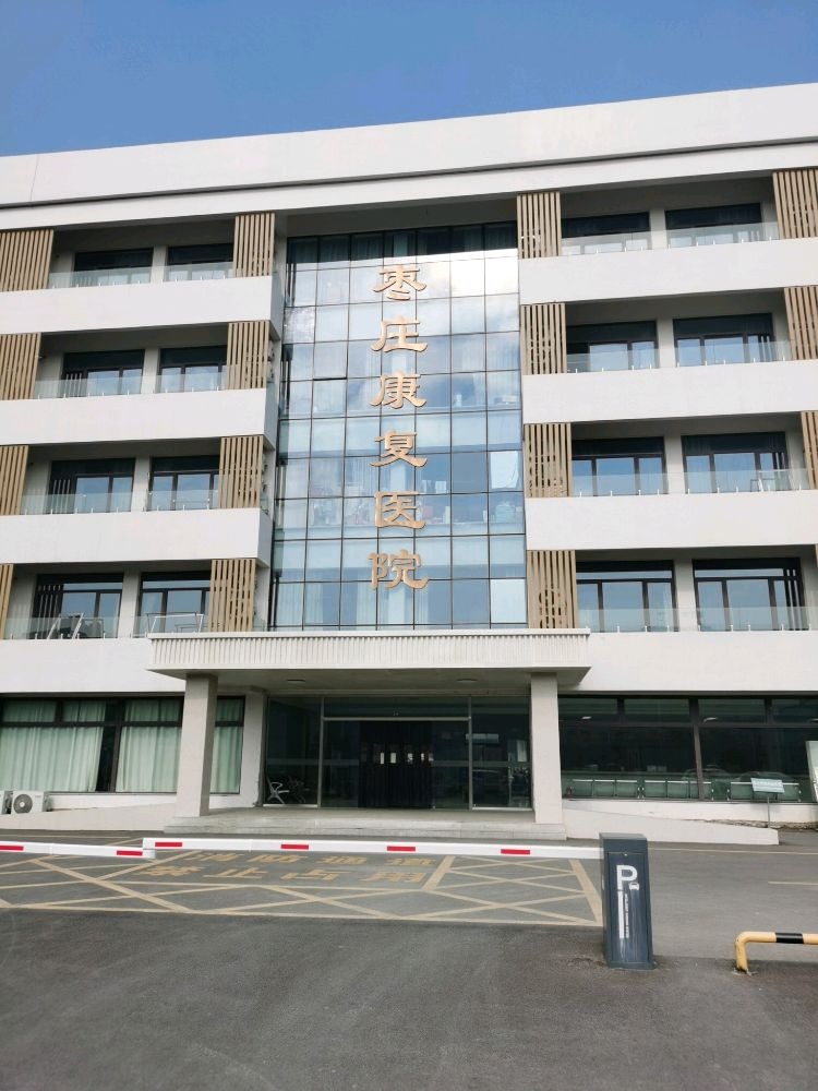 枣庄康复医院