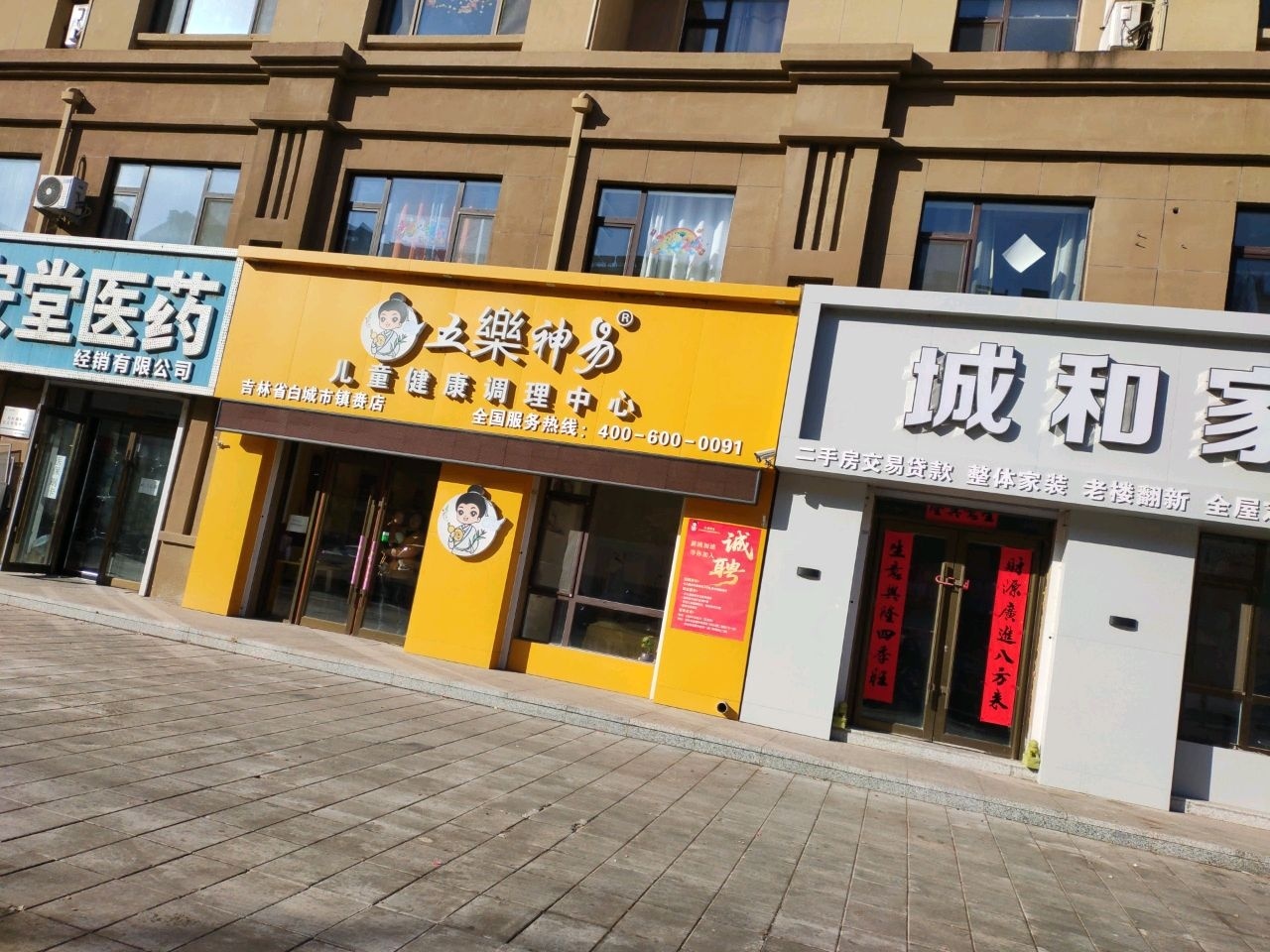 五乐神易儿童健康调理中心(白城市镇赉店)