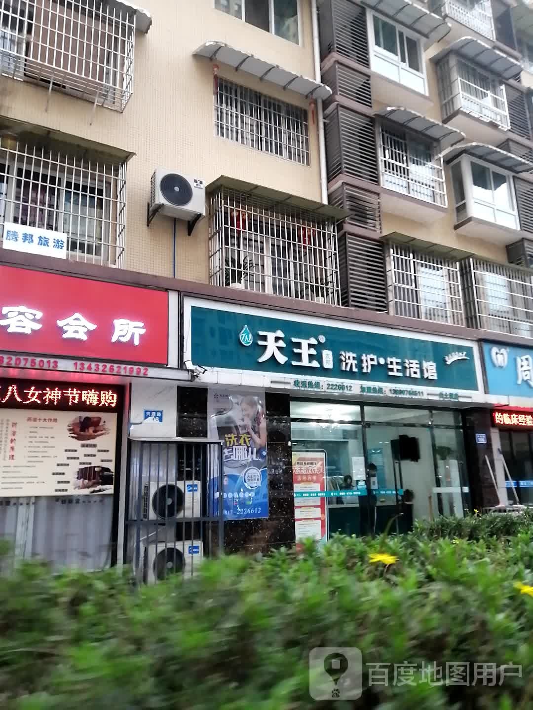 天花洗衣(白土坝店)