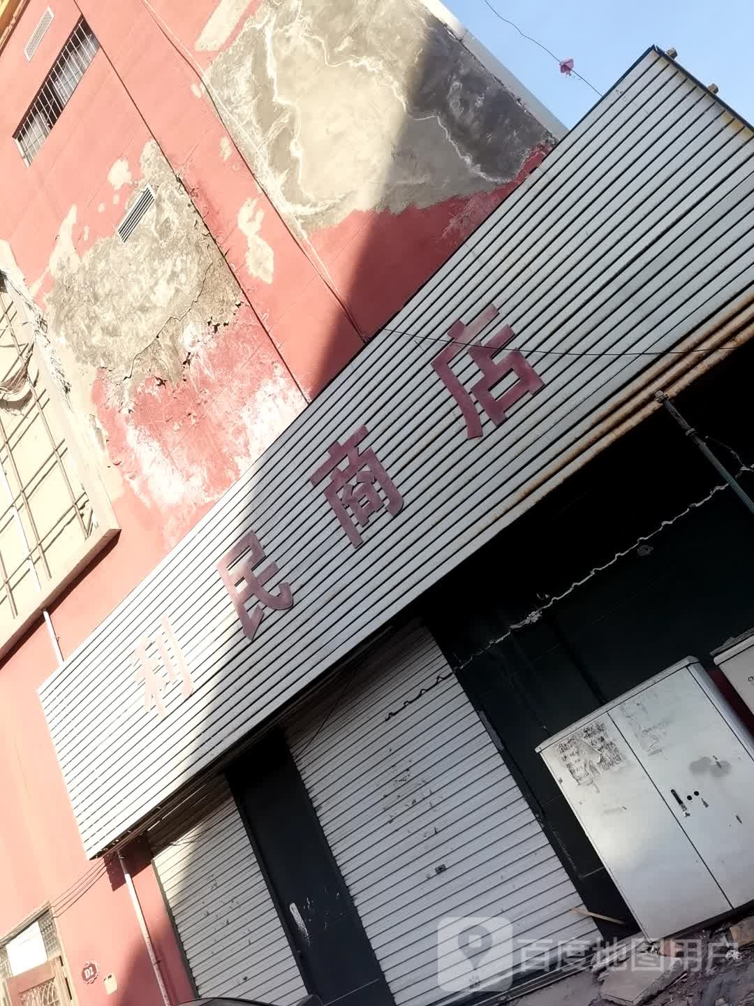 利民商店(小河路店)