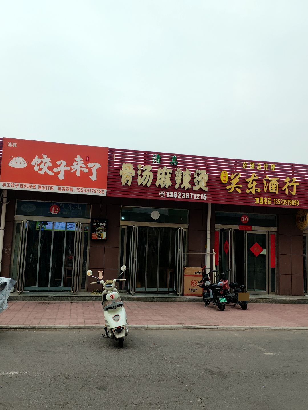 清真饺子来了(民族路店)