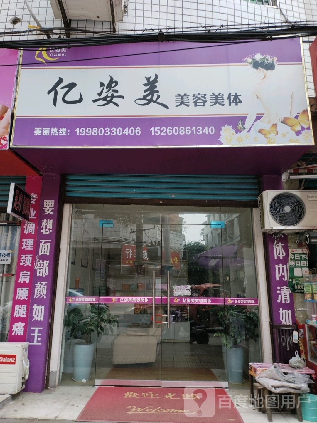 亿姿美整容美体