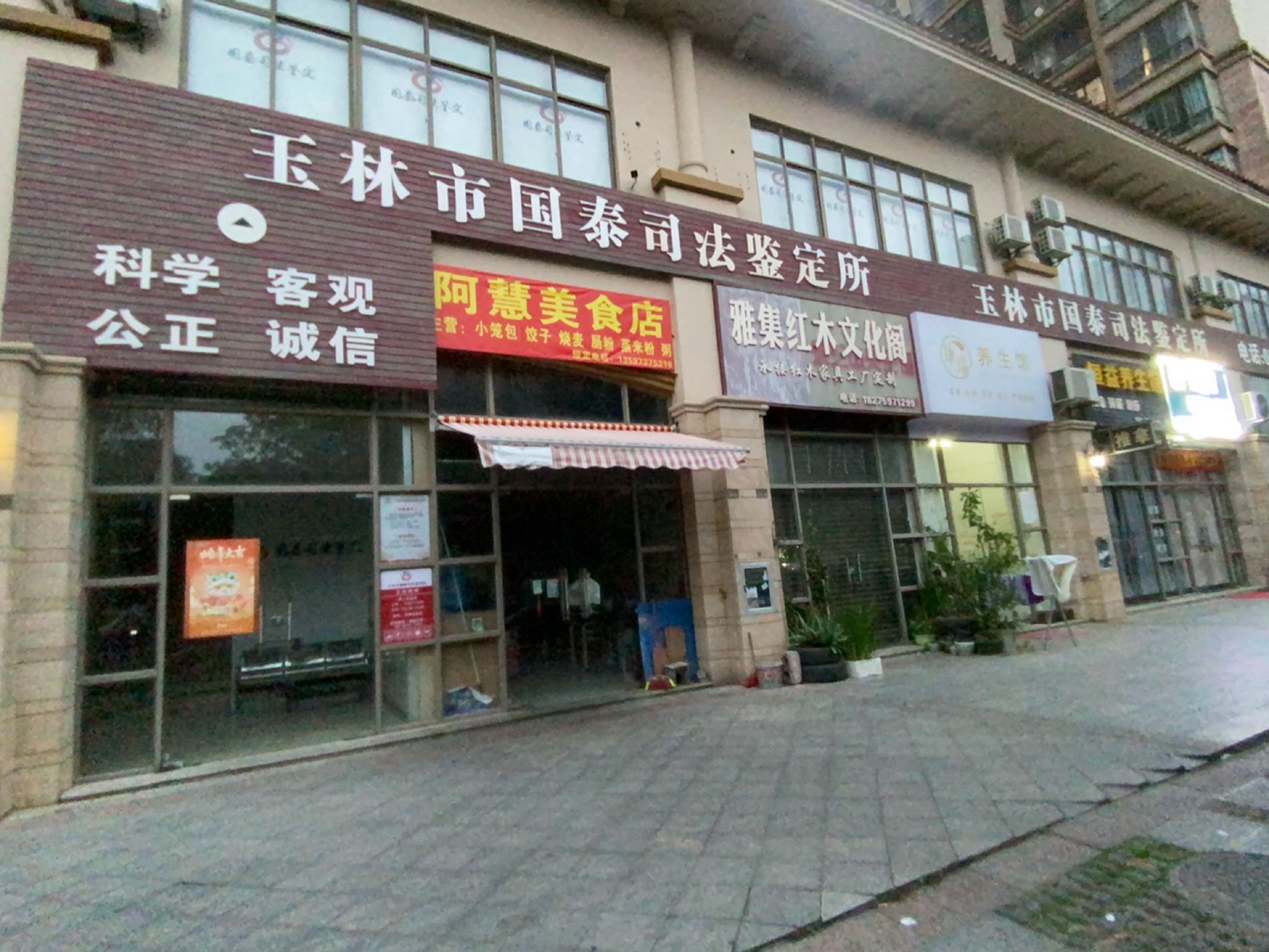 玉林市国泰司法鉴定所