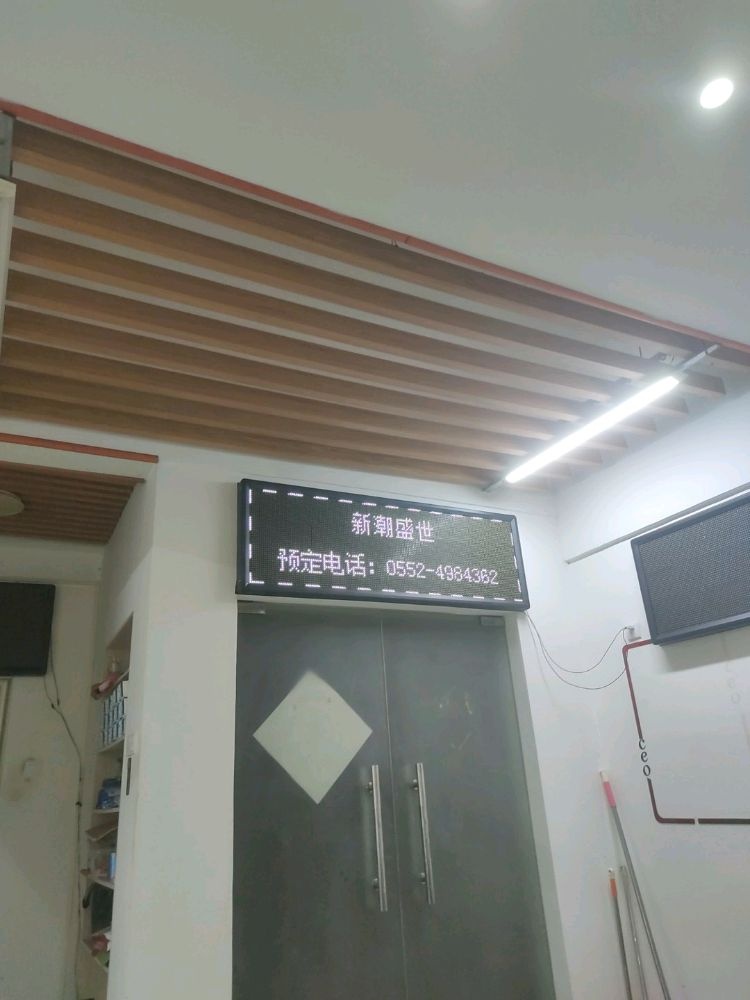 新潮盛世