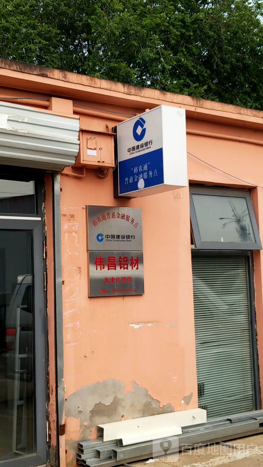 中国建设银行裕农通普惠金融服务点