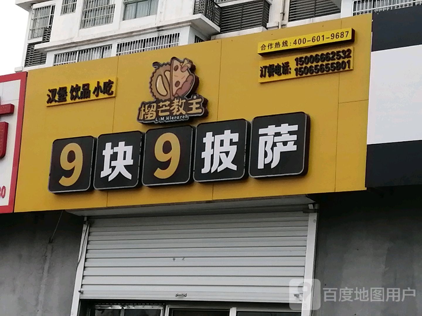 榴芒教主9块9披萨(钢二路店)