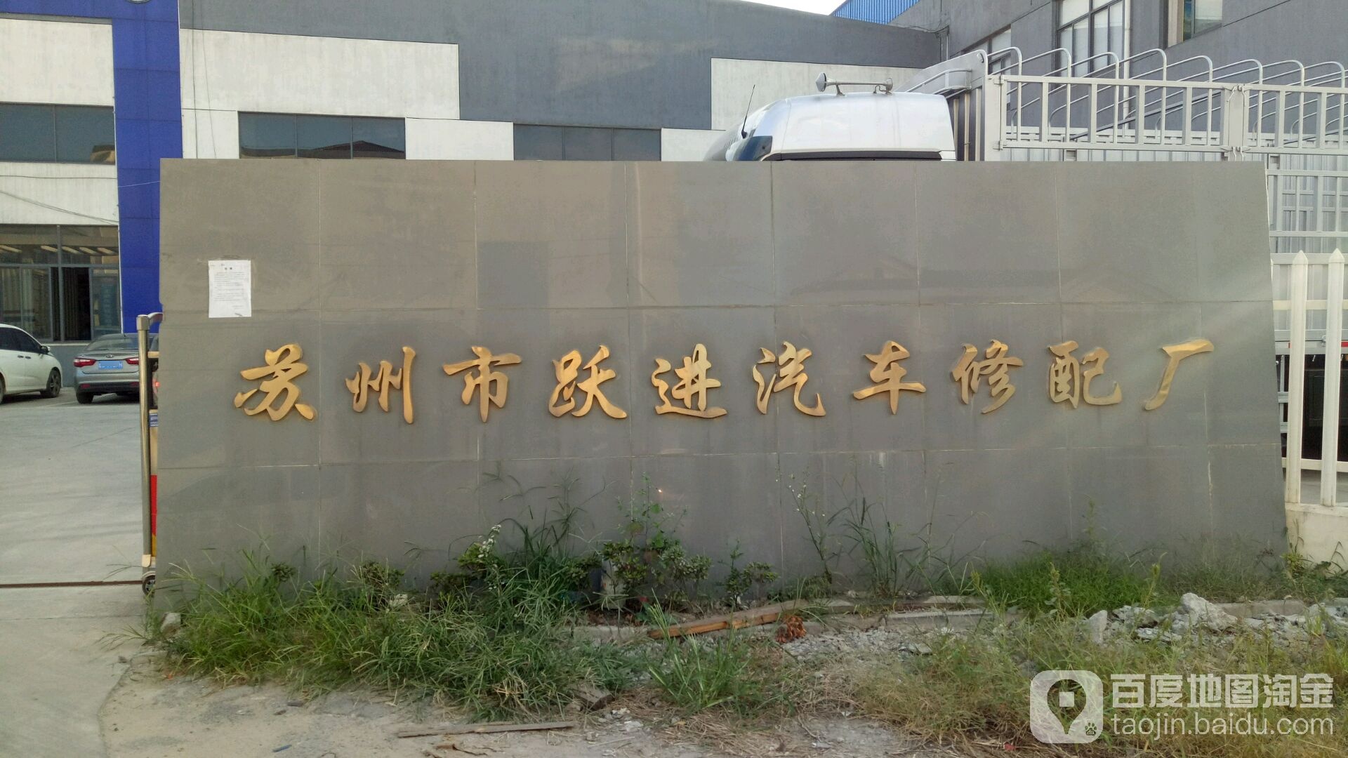 苏州跃进汽车修配厂