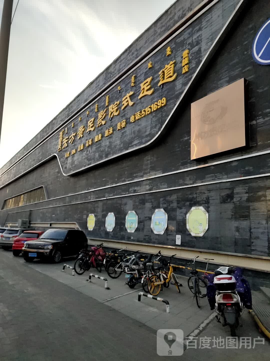 新东方贵足影院式足道(誉龙店)
