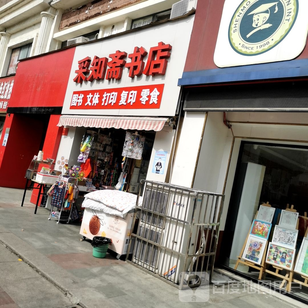 采知斋书店