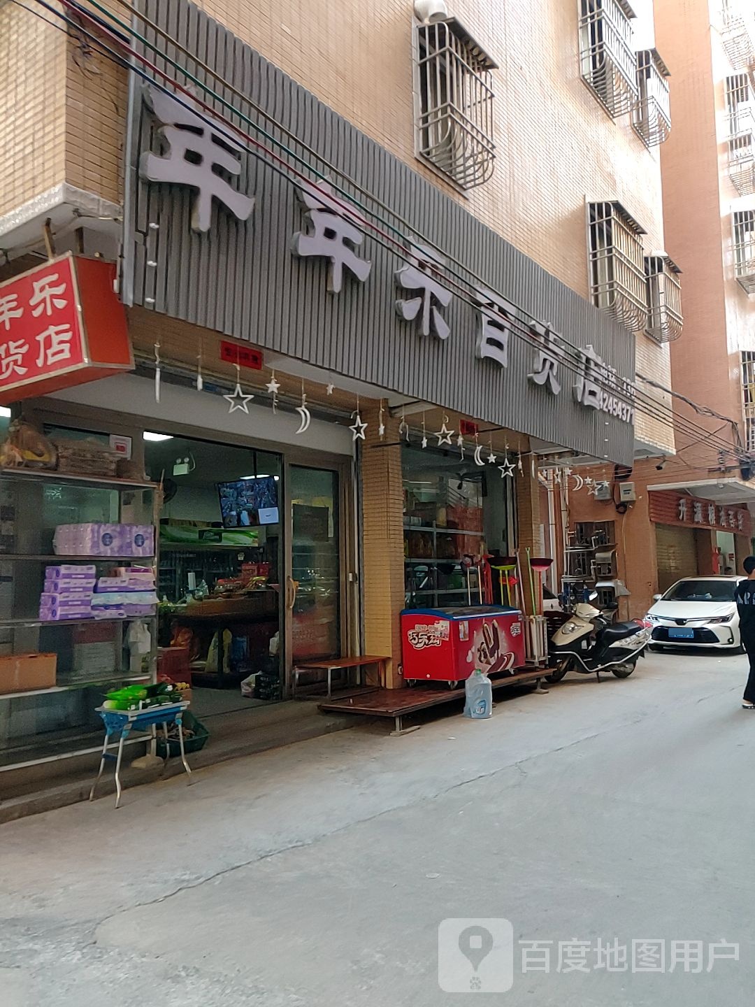 年年乐百货店