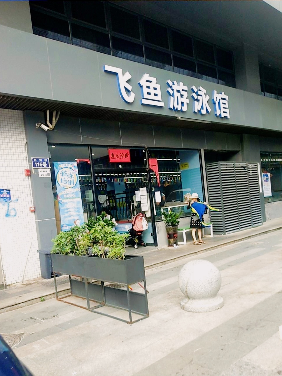 飞鱼游泳馆