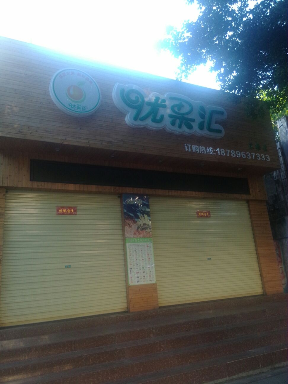 优果汇(东海店)