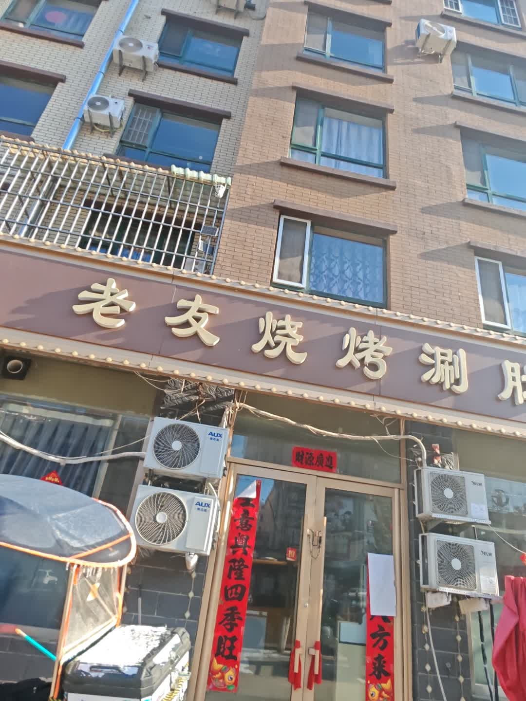 老友烧烤涮肚