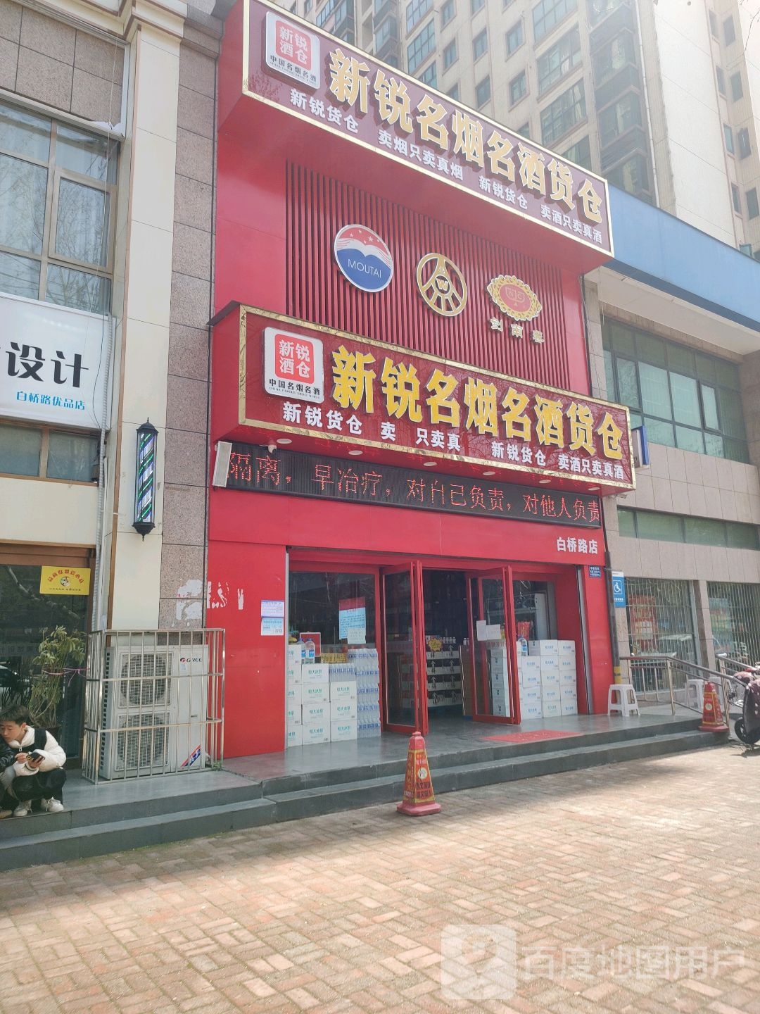 新锐名烟名酒货仓(白桥路店)