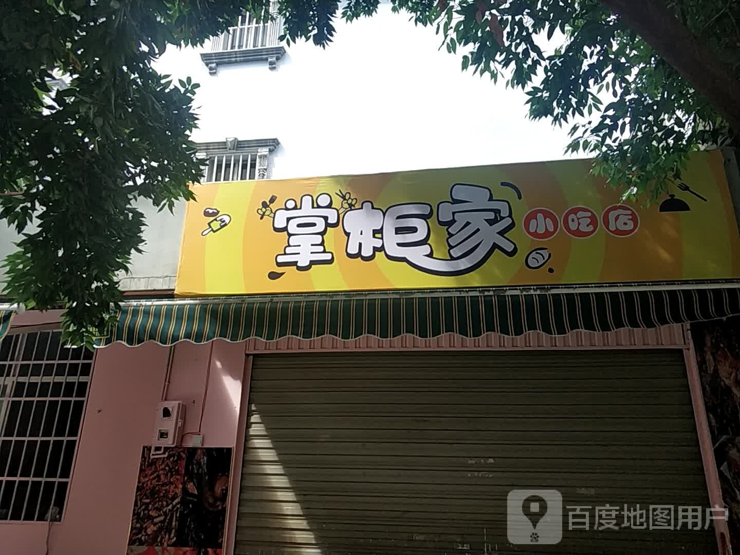 掌柜佳小吃店