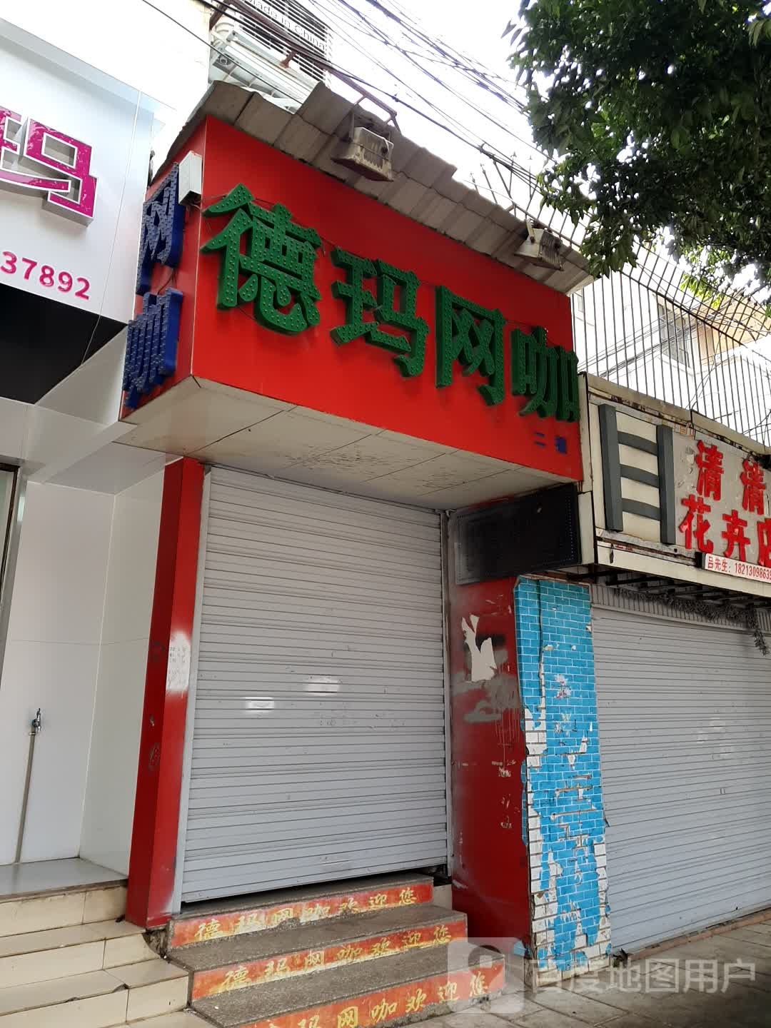 德玛网咖(龙泉路店)