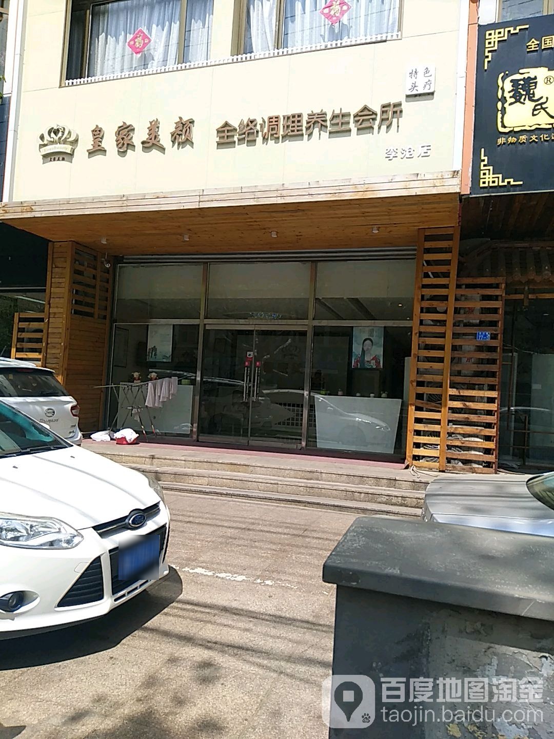 皇家美颜全络调理养生堂会所(李沧店)