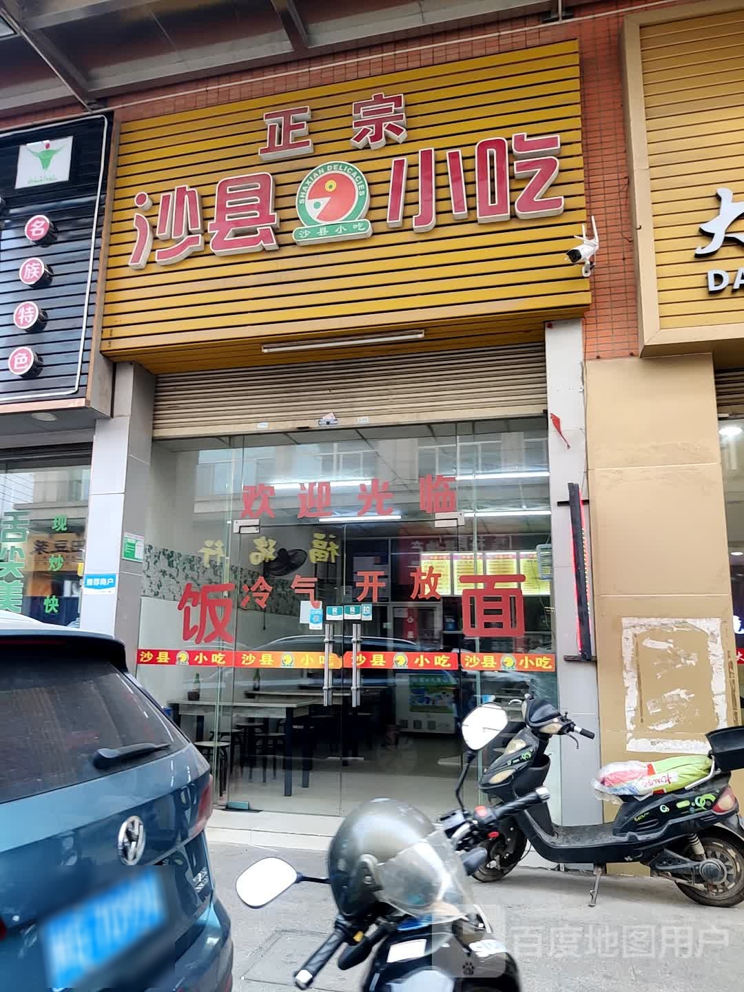 福建沙县小吃(荷塘店)