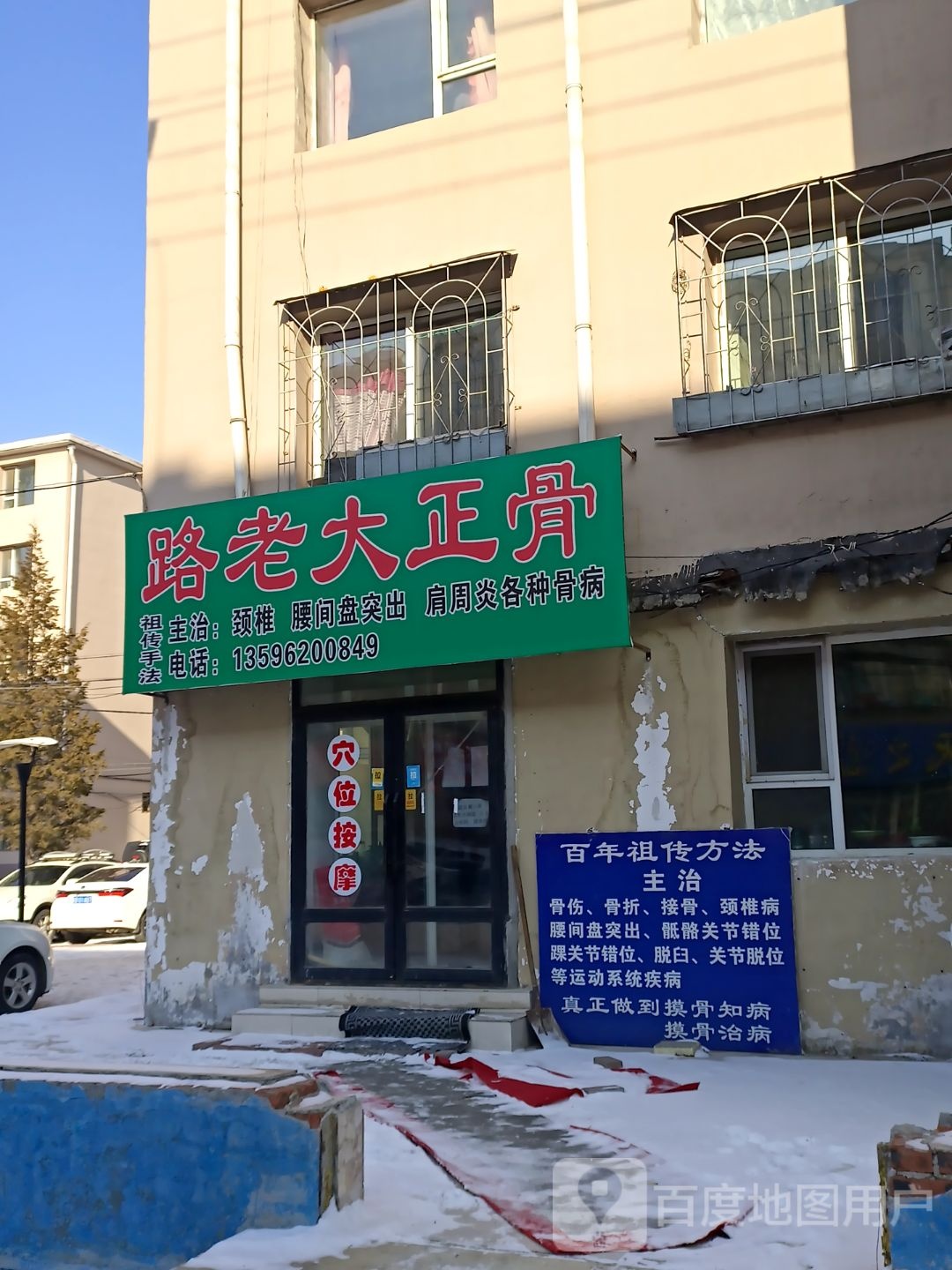 路老大正骨